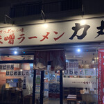 味噌ラーメン 力丸 - お店入口