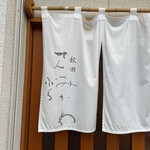 秋田 てんぷら みかわ - 