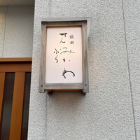 秋田 てんぷら みかわ - 