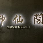 Shinsenkaku - 