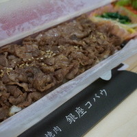 焼肉 銀座コバウ 特別室 - コバウ弁当（4/10～銀座三越で販売！）