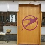 ツバメヤ 柳ヶ瀬本店 - 