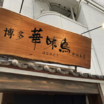 Hakata Hanamidori - 看板