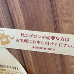 KONOSHIRO - (その他)紙エプロンが必要な方はお申し付け