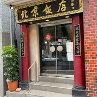横浜中華街 北京飯店 -  横浜中華街 北京飯店 -