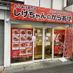しげちゃんのからあげ - 右にRGみたいのがおる