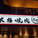 やきにく 飛牛 - 