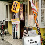 お好み焼き 鉄ちゃん - 谷津駅からなら4〜5分ですけど南船橋駅から歩いて来たので遠かったｗ