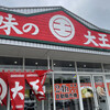 味の大王 総本店