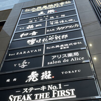 黒毛和牛焼肉 虎斑 北新地店 - 