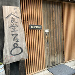 食堂 728 - 