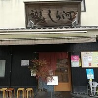しら河 浄心本店 - 