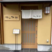 すし 弥助 - 