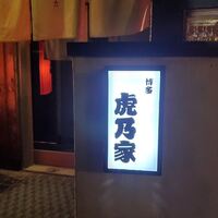博多 鴨すき 鴨しゃぶ なかもぐろ - 