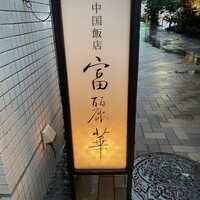 中国飯店 富麗華 - 