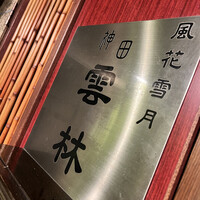 神田 雲林 - 