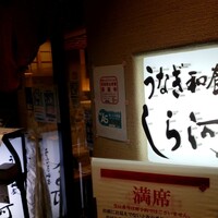 うなぎ和食 しら河 名駅店 - 