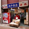 神戸東店 - 