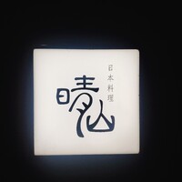 日本料理 晴山 - 
