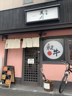 肉屋 黒川 - 