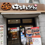 Hanamaru Udon - 