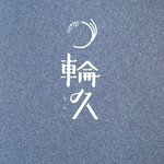 輪久 - ❀『ショップカード』