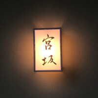 宮坂 - 