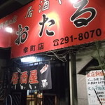 居酒屋おたる - 