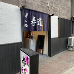 寿し処 春道 - 入り口