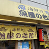 海鮮処 魚屋の台所 本店