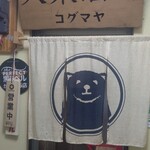 大衆酒場コグマヤ - 