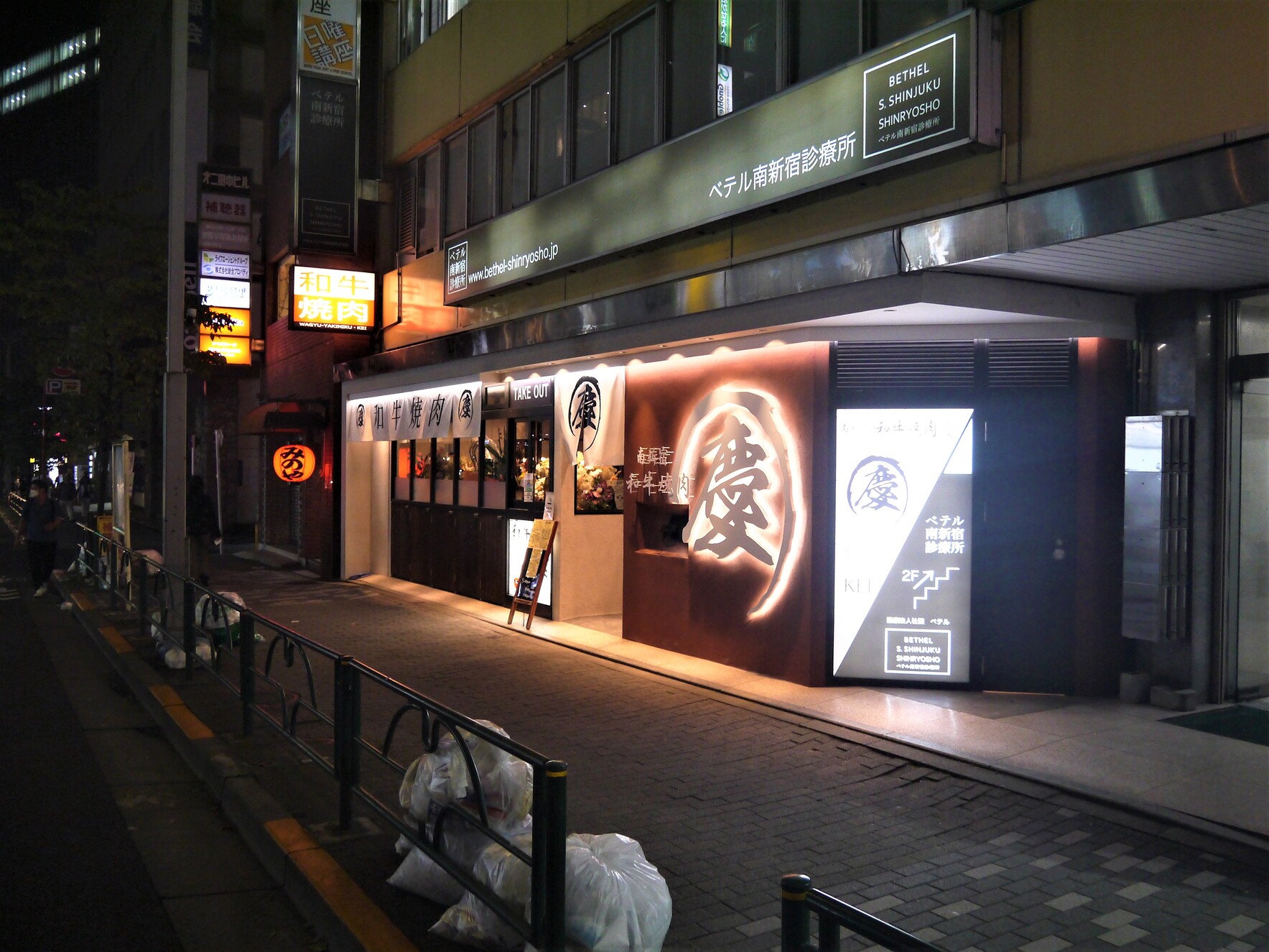 南新宿 和牛焼肉 慶