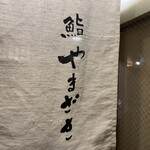 Sushi Yamazaki - 暖簾