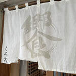 饗 くろ喜 - 暖簾