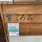 饗 くろ喜 - 外観③