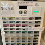 饗 くろ喜 - 券売機