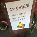 ことり焼菓子店 - 