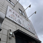 佐野らーめん 湧 - 