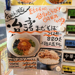 佐野らーめん 湧 - 