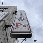 佐野らーめん 湧 - 