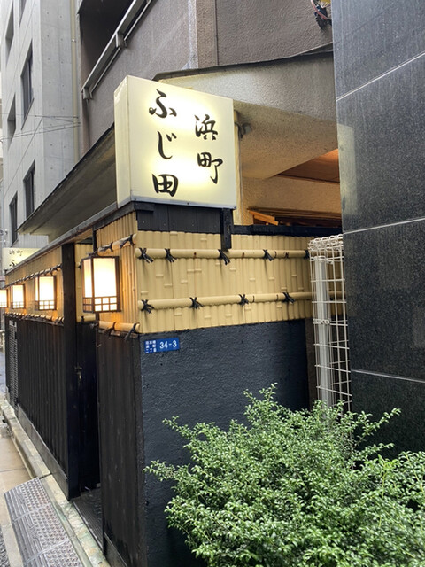 浜町 ふじ田>