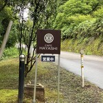 CAFE HAYASHI - 看板