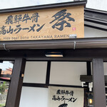 飛騨牛骨高山ラーメン 祭 - 