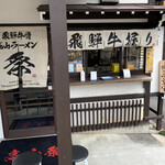 飛騨牛骨高山ラーメン 祭 - 