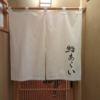 鮨 あらい - 