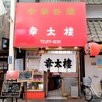 幸太楼 - 店の外観