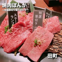 焼肉ぽんが 田町店 - 