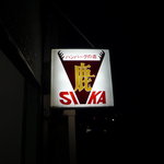 ハンバーグの店 鹿 - 