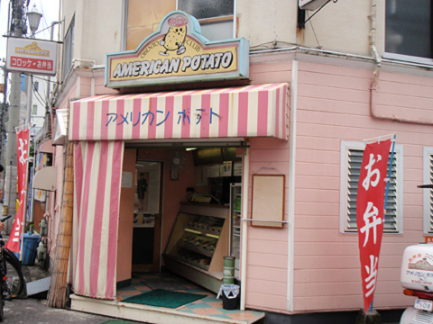 アメリカンポテト 三番町店 市役所前 弁当 食べログ