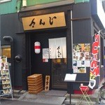 さんじ - 外観入口